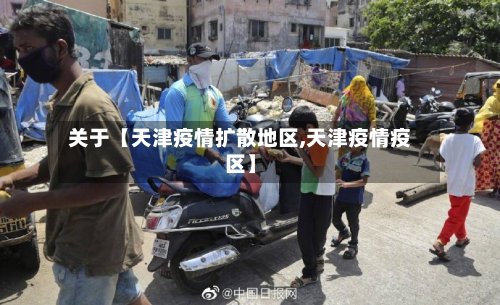 关于【天津疫情扩散地区,天津疫情疫区】