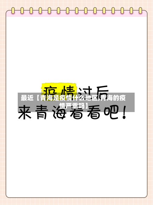最近【青海是疫情什么地区,青海的疫情严重吗】