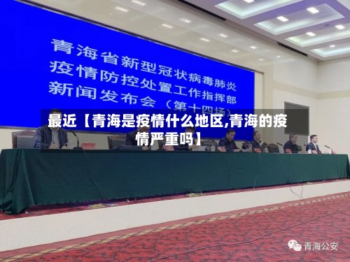 最近【青海是疫情什么地区,青海的疫情严重吗】-第3张图片