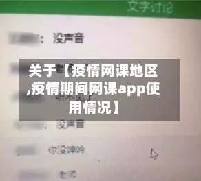 关于【疫情网课地区,疫情期间网课app使用情况】-第2张图片
