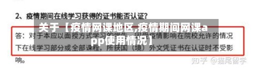 关于【疫情网课地区,疫情期间网课app使用情况】-第3张图片