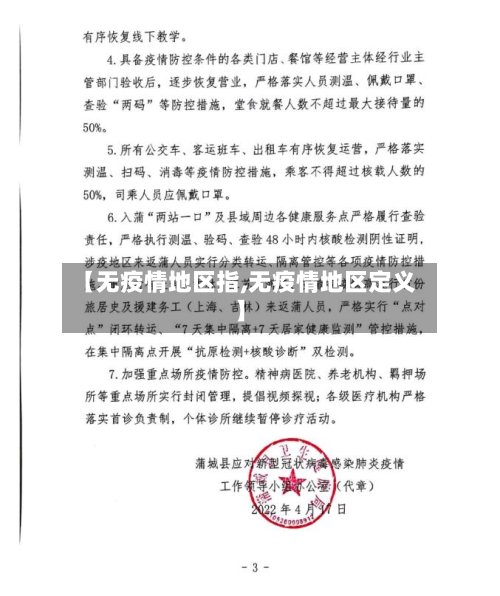 【无疫情地区指,无疫情地区定义】