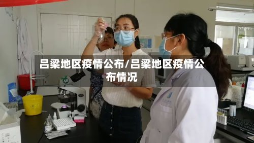 吕梁地区疫情公布/吕梁地区疫情公布情况-第2张图片