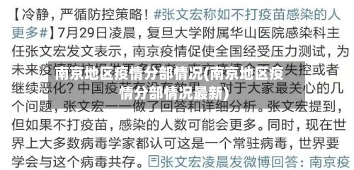 南京地区疫情分部情况(南京地区疫情分部情况最新)