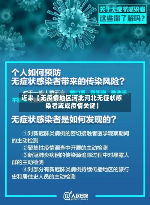 近来【无疫情地区河北河北无症状感染者或成疫情关键】-第2张图片