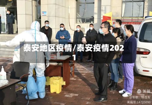 泰安地区疫情/泰安疫情2021-第2张图片