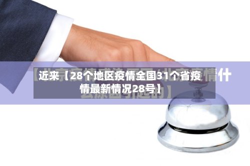 近来【28个地区疫情全国31个省疫情最新情况28号】