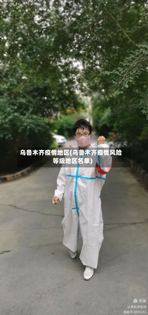乌鲁木齐疫情地区(乌鲁木齐疫情风险等级地区名单)