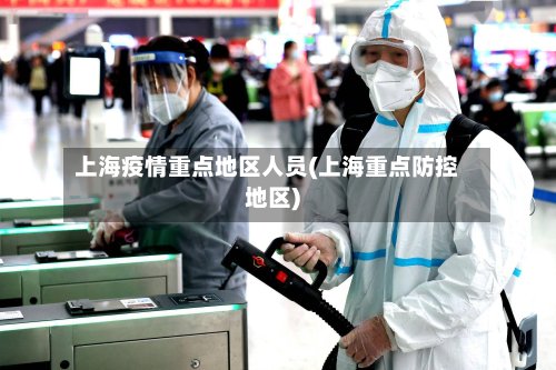 上海疫情重点地区人员(上海重点防控地区)-第2张图片