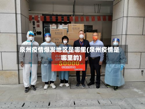泉州疫情爆发地区是哪里(泉州疫情是哪里的)-第3张图片