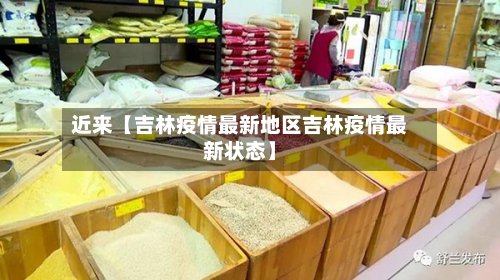 近来【吉林疫情最新地区吉林疫情最新状态】-第3张图片