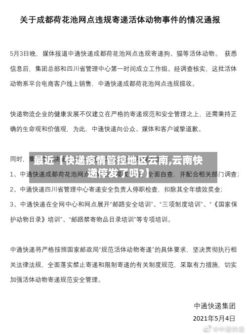 最近【快递疫情管控地区云南,云南快递停发了吗?】