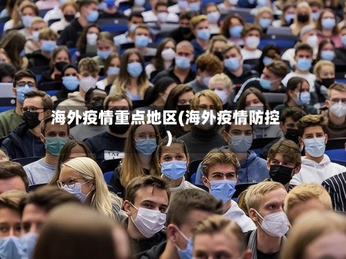 海外疫情重点地区(海外疫情防控)