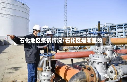 石化地区疫情情况/石化区是哪里的