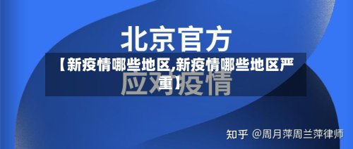 【新疫情哪些地区,新疫情哪些地区严重】-第2张图片