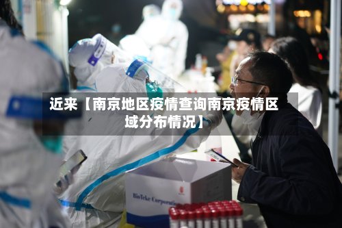 近来【南京地区疫情查询南京疫情区域分布情况】-第2张图片