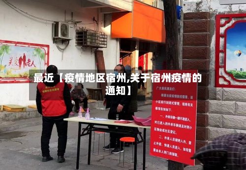 最近【疫情地区宿州,关于宿州疫情的通知】