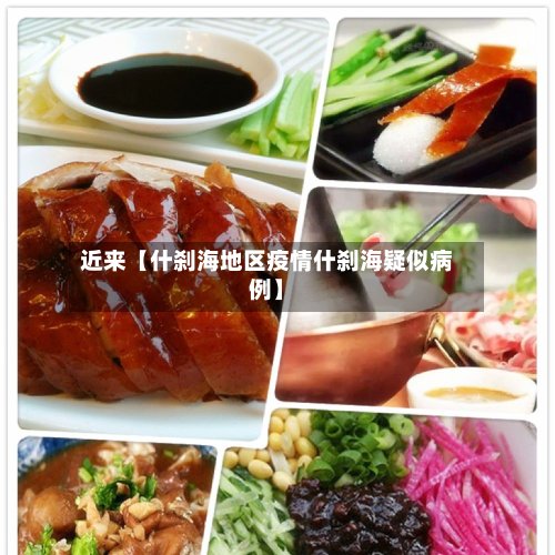 近来【什刹海地区疫情什刹海疑似病例】-第3张图片