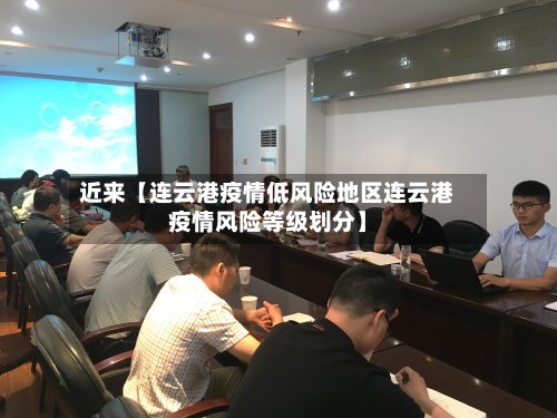 近来【连云港疫情低风险地区连云港疫情风险等级划分】-第2张图片