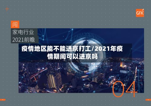 疫情地区能不能进京打工/2021年疫情期间可以进京吗-第2张图片