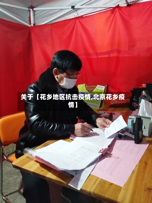 关于【花乡地区抗击疫情,北京花乡疫情】