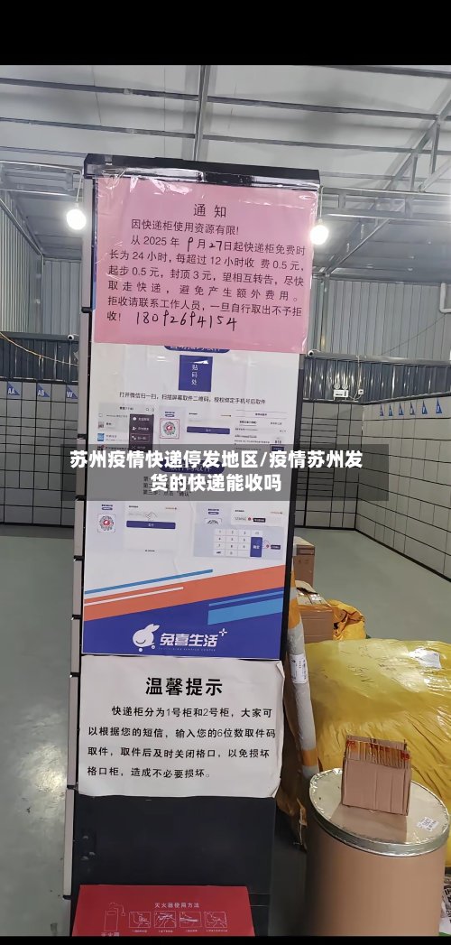 苏州疫情快递停发地区/疫情苏州发货的快递能收吗