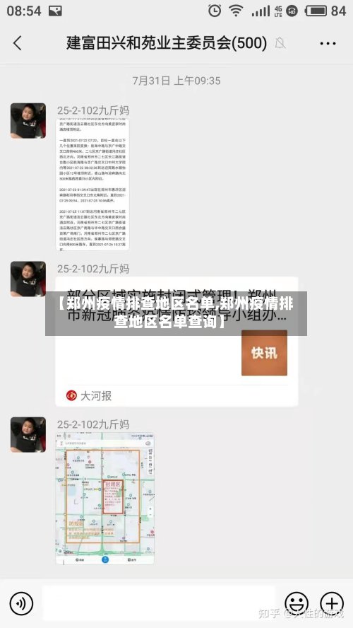 【郑州疫情排查地区名单,郑州疫情排查地区名单查询】