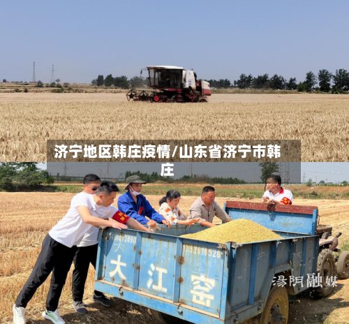 济宁地区韩庄疫情/山东省济宁市韩庄