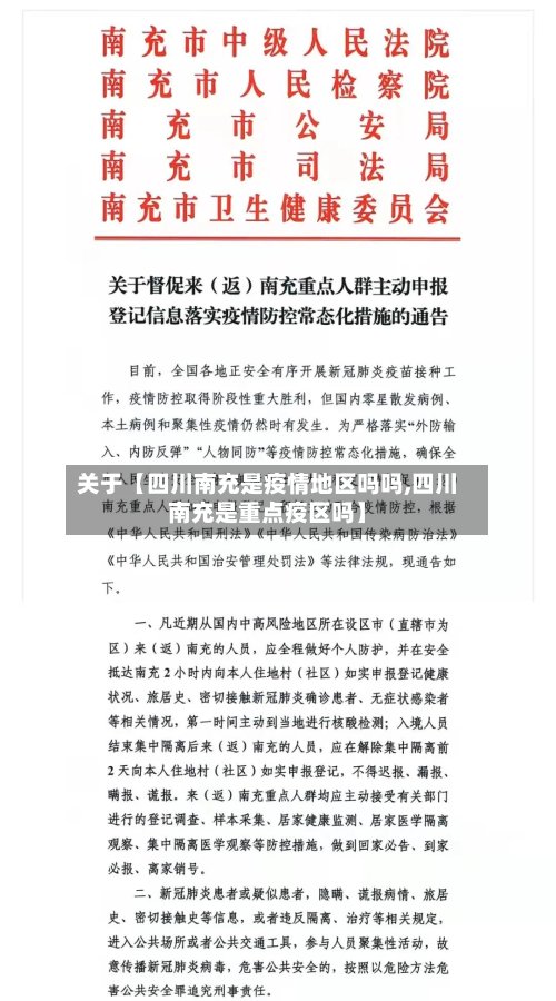 关于【四川南充是疫情地区吗吗,四川南充是重点疫区吗】
