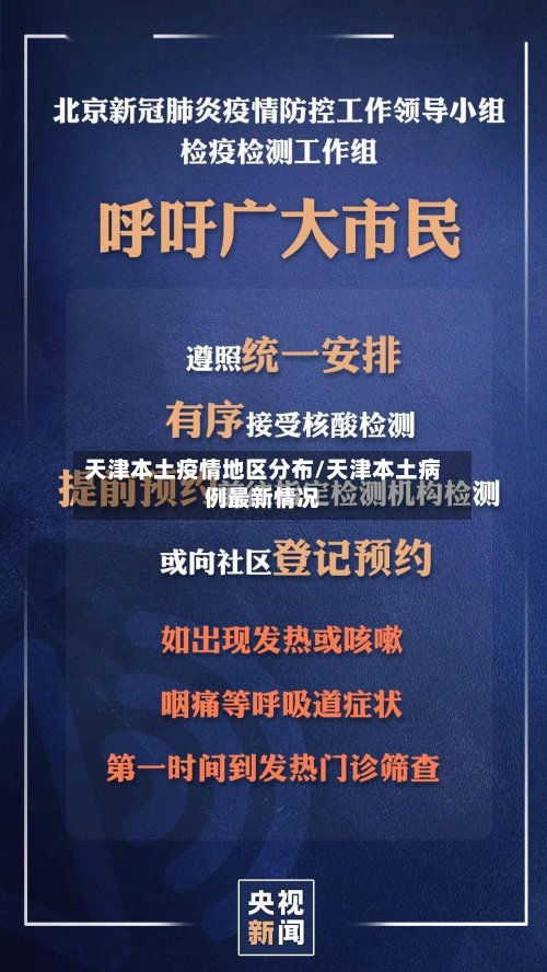 天津本土疫情地区分布/天津本土病例最新情况