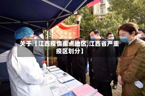 关于【江西疫情重点地区,江西省严重疫区划分】