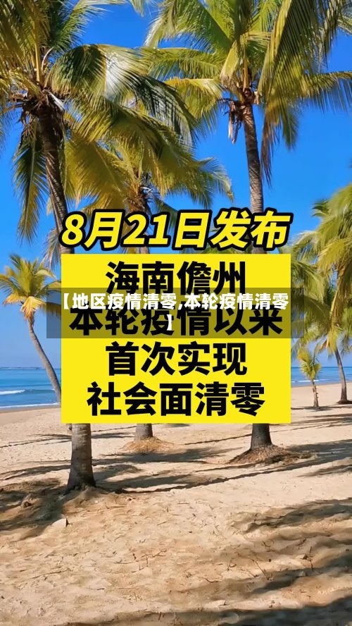 【地区疫情清零,本轮疫情清零】-第3张图片
