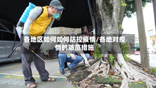 各地区如何如何防控疫情/各地对疫情的防范措施