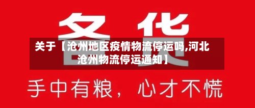 关于【沧州地区疫情物流停运吗,河北沧州物流停运通知】