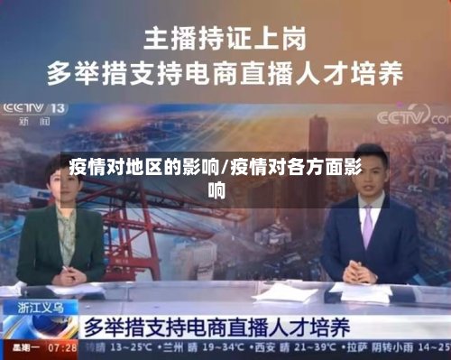 疫情对地区的影响/疫情对各方面影响-第2张图片