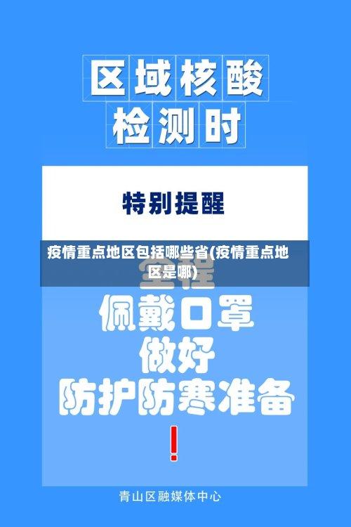 疫情重点地区包括哪些省(疫情重点地区是哪)-第2张图片