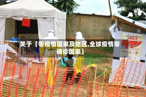 关于【零疫情国家及地区,全球疫情零确诊国家】
