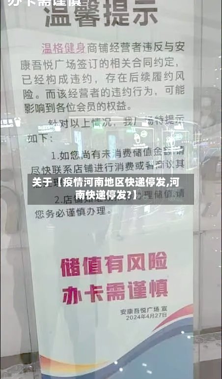 关于【疫情河南地区快递停发,河南快递停发?】