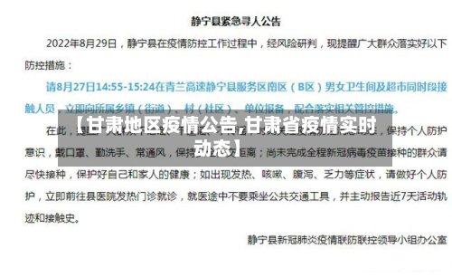 【甘肃地区疫情公告,甘肃省疫情实时动态】