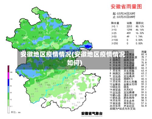 安徽地区疫情情况(安徽地区疫情情况如何)