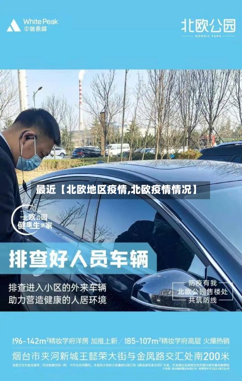 最近【北欧地区疫情,北欧疫情情况】-第3张图片