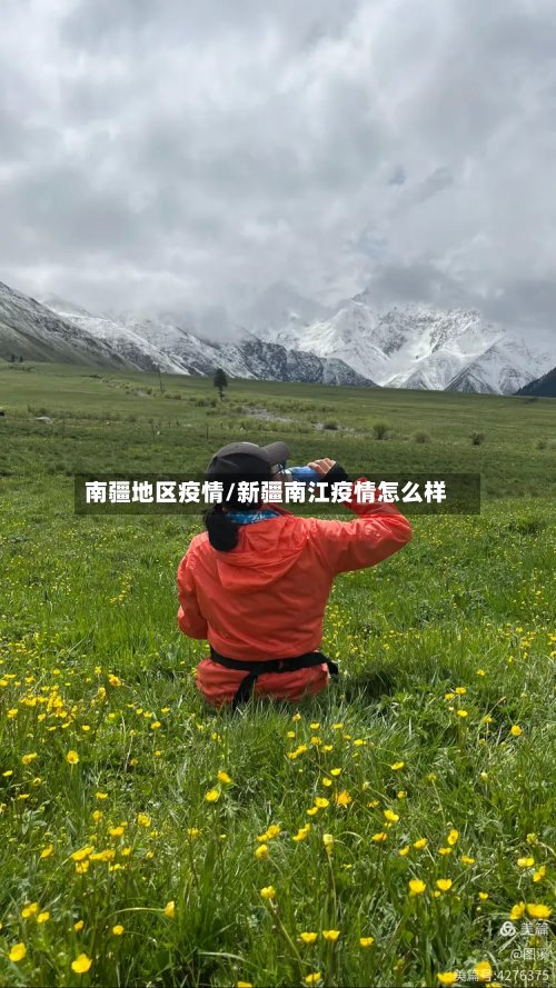 南疆地区疫情/新疆南江疫情怎么样-第3张图片
