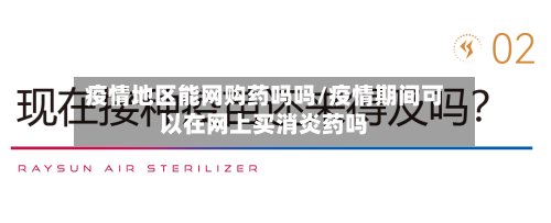 疫情地区能网购药吗吗/疫情期间可以在网上买消炎药吗-第2张图片