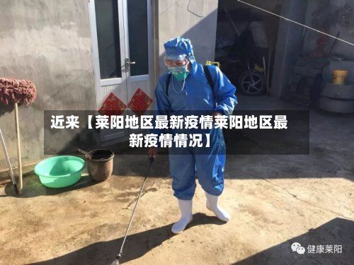 近来【莱阳地区最新疫情莱阳地区最新疫情情况】-第2张图片