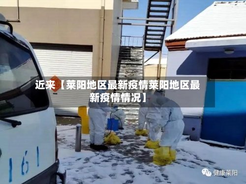 近来【莱阳地区最新疫情莱阳地区最新疫情情况】-第3张图片