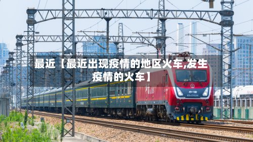 最近【最近出现疫情的地区火车,发生疫情的火车】-第3张图片