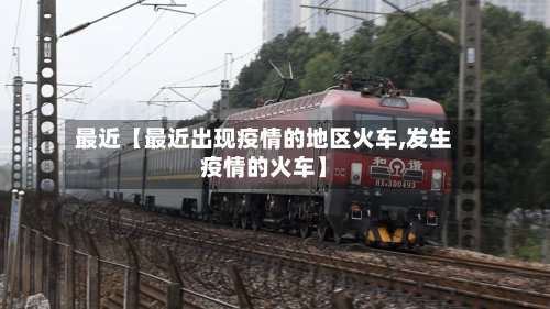 最近【最近出现疫情的地区火车,发生疫情的火车】-第2张图片