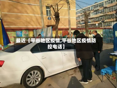 最近【平谷地区疫情,平谷地区疫情防控电话】