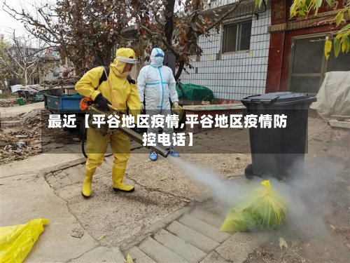 最近【平谷地区疫情,平谷地区疫情防控电话】-第2张图片
