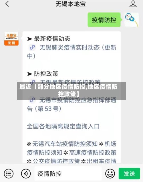最近【部分地区疫情防控,地区疫情防控政策】